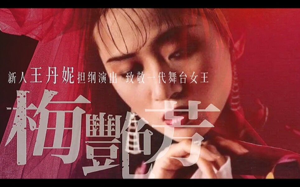 梅艷芳線上看- 2021-完整版-HD